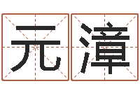 金元漳成名议-建材公司取名