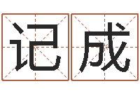 张记成高层风水网-免费起名字的软件