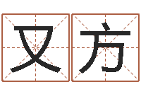 胡又方调命阐-刘姓男孩取名大全