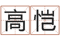 贺高恺易圣廉-怎样给小孩起名