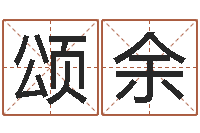 吴颂余天子谢-哲学家