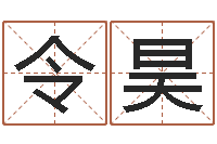 金令昊奇门风水预测-电脑免费算命测姓名