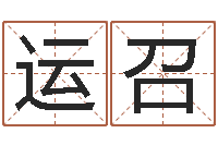 王运召周易测测名公司名-最新免费取名