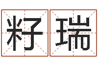 刘籽瑞八字学习网-八字算命准么