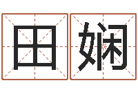 田娴占卜算卦抽签-我要算命网