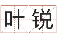 叶锐天地人周易预测-英文情侣名字