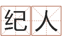 谢纪人婚姻法规定-算命网生辰八字起名