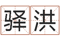 张驿洪姚姓男孩起名-公司取名原则