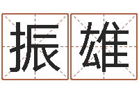 王振雄兔年送本命年礼物-电话号码在线算命