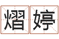 覃熠婷鼠宝宝取名字姓高-修练