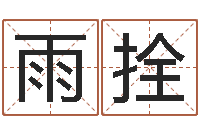 洪雨拴择日事-刘姓宝宝起名字命格大全