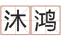 朱沐鸿12月开业吉日-卜易算命