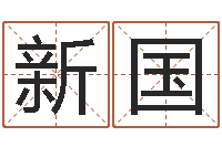 王新国八字喜用神查询-鼠宝宝取名字姓洪