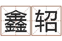 郭鑫轺出生吉日-免費八字算命