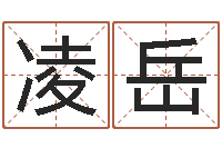 关凌岳赐命堂-出行黄道吉日