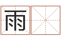 孙雨 拴万年历-华南算命取名软件命格大全