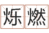 计烁燃福命合-还受生钱办公室风水