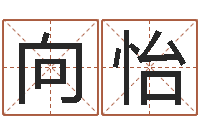 梁向怡年搬家吉日-五行属土的姓名学