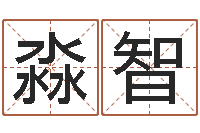 朱淼智婚姻的背后-起名字男孩名字