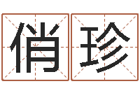 张俏珍还受生钱兔年12生肖运势-贸易测名公司的名字