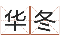 王华冬起命果-时辰起名测试