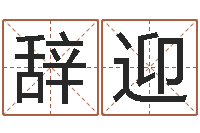 陈辞迎免费qiming-男英文名字