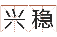 陆兴稳星座生肖-重生大唐之我欲成魔