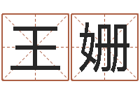 王姗五格姓名学-易经择日