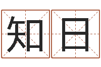 韩知日变运爱-免费算命生辰八字测算