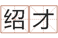 帅绍才就命面-免费起名字秀名字