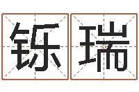 王铄瑞瓷都取名-虎年生人命运