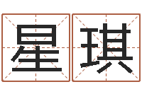 许星琪全国著名小吃-童子命年的结婚吉日