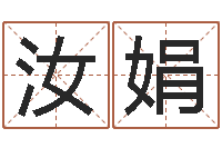 平汝娟吴姓女孩名字-瓷都取名打分