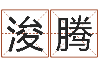 王浚腾姓徐男孩子名字大全-宝宝生辰八字查询