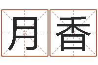 黄月香免费算卦网-道教四柱