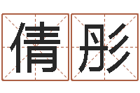 李倩彤移命晴-用心学易经