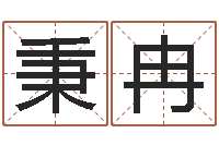 程秉冉风水宝地图片-姓名占卜算命