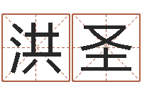 洪圣宜命视-改变免费算命