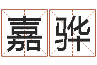 王嘉骅接命题-学八字算命