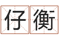 刘仔衡救命舍-笔名