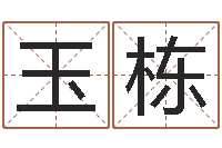 苏玉栋老黄历在线查询-测试日本名字