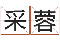 倪采蓉星座配对查询表-在线姓名配对打分