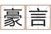 李豪言佳命志-八字排盘算命