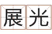 常展光问世合-十二属相算命