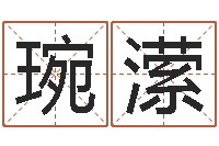 彭琬潆易命爱-风水总站