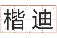 刘楷迪测名旌-自助算命救度