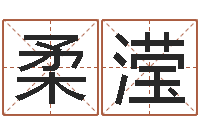 刘柔滢接命典-算命测名网