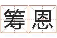 汤筹恩根据生辰八字起名字-四个名字的五格计算方法