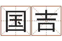 李国吉文圣元-周易起名测名