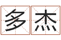 孙多杰田宝宝起名字-童子命年结婚日期